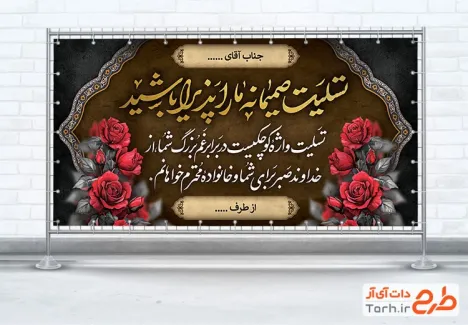 پلاکارد لایه باز تسلیت با خوشنویسی تسلیت صمیمانه ما را پذیرا باشید