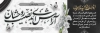 طرح پلاکارد تسلیت با خوشنویسی آرامش ابدی نصیب روحشان