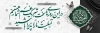 طرح پلاکارد تسلیت شامل خوشنویسی متن تسلیت