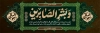 طرح آماده پلاکارد تسلیت شامل خوشنویسی و بشر الصابرین