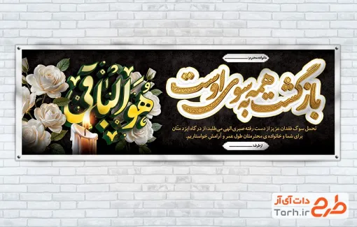 طرح پلاکارد تسلیت مرحوم با خوشنویسی بازگشت همه به سوی اوست با قابلیت ویرایش و فرمت PSD