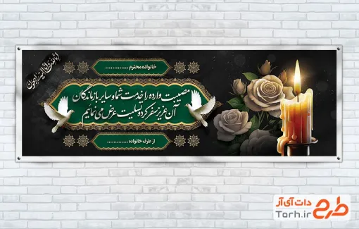 طرح لایه باز بنر تسلیت با قابلیت ویرایش المان ها