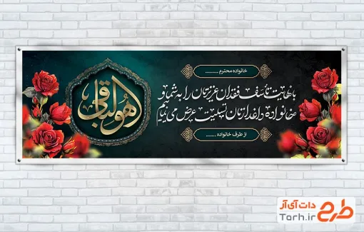 طرح لایه باز پلاکارد تسلیت شامل خوشنویسی هوالباقی