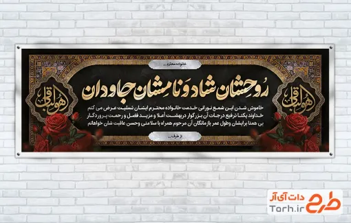 طرح پلاکارد خام تسلیت مرحوم شامل خوشنویسی هوالباقی