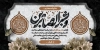 طرح پلاکارد قابل ویرایش تسلیت شامل خوشنویسی بشر الصابرین