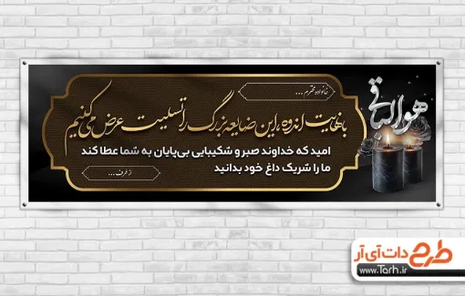 طرح بنر پلاکارد ترحیم با قابلیت ویرایش المان ها طرح بنر پلاکارد ترحیم شامل خوشنویسی هوالباقی
