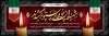 طرح پلاکارد تسلیت شهید با محل جایگذاری عکس شهید