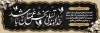 طرح پلاکارد لایه باز تسلیت شامل متن عرض متن تسلیت