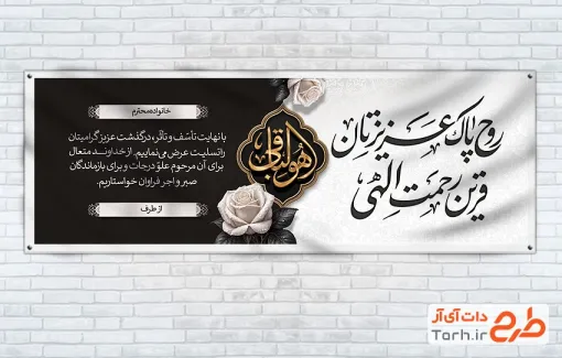 طرح لایه باز پلاکارد عرض تسلیت مرحوم با خوشنویسی هوالباقی با قابلیت ویرایش و فرمت PSD