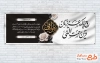 طرح لایه باز پلاکارد عرض تسلیت مرحوم با خوشنویسی هوالباقی با قابلیت ویرایش و فرمت PSD