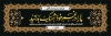 پلاکارد عرض تسلیت مرحوم دارای خوشنویسی ما را در غم خود شریک بدانید