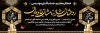 طرح بنر پلاکارد عرض تسلیت مرحوم شامل وکتور شمع