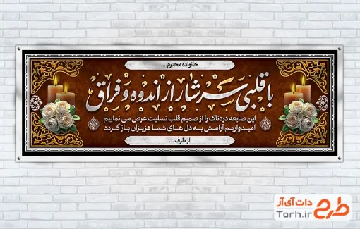 دانلود طرح پلاکارد تسلیت مرحوم با خوشنویسی با قلبی سرشار از اندوه فراق با قابلیت ویرایش و فرمت PSD