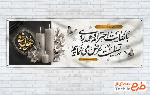 طرح خام بنر عرض تسلیت با تصویر شمع و گل با قابلیت ویرایش و فرمت PSD