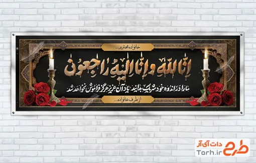 طرح لایه باز پلاکارد تسلیت با خوشنویسی انا لله و انا الیه راجعون با قابلیت ویرایش و فرمت PSD