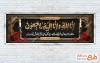 طرح لایه باز پلاکارد تسلیت با خوشنویسی انا لله و انا الیه راجعون با قابلیت ویرایش و فرمت PSD