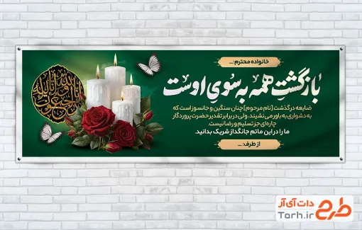 بنر پلاکارد خام تسلیت با تایپوگرافی بازگشت همه به سوی اوست