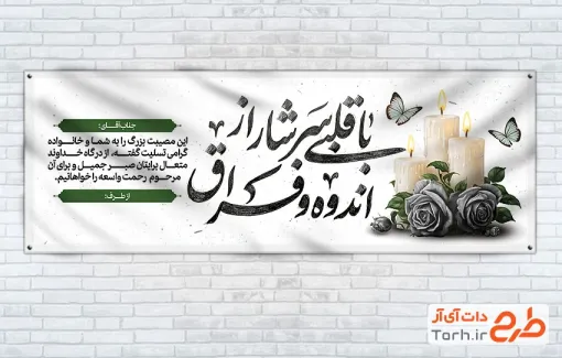 طرح بنر پلاکارد عرض تسلیت با خوشنویسی با قلبی سرشار از اندوه و فراق با قابلیت ویرایش و فرمت PSD