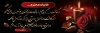 طرح لایه باز پلاکارد تسلیت مرحوم شامل متن تسلیت