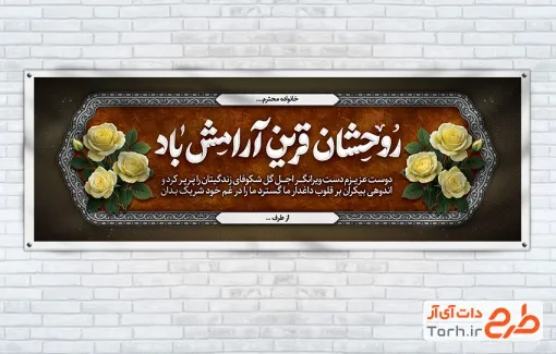 طرح پلاکارد عرض تسلیت مرحوم با خوشنویسی روحشان قرین آرامش باد