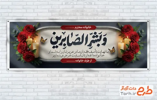 دانلود طرح بنر عرض تسلیت با خوشنویسی و بشر الصابرین