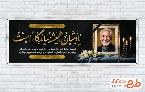 طرح بنر پلاکارد تسلیت شامل خوشنویسی یادشان همیشه ماندگار است