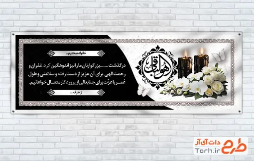 طرح آماده بنر تسلیت مرحوم با خوشنویسی هوالباقی با قابلیت ویرایش و فرمت PSD