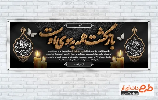 طرح خام پلاکارد عرض تسلیت با خوشنویسی بازگشت همه به سوی اوست