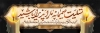 طرح بنر پلاکارد عرض تسلیت مرحوم شامل وکتور گل و اسلیمی
