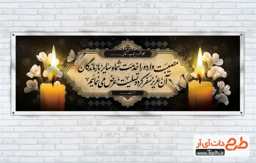 طرح لایه باز پلاکارد تسلیت مرحوم با عکس شمع طرح لایه باز پلاکارد تسلیت مرحوم با عکس شمع