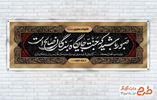 دانلود پلاکارد عرض تسلیت شامل خوشنویسی صبور باشید که جنت جایگاه بندگان صالح است