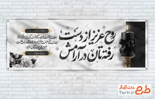 طرح لایه باز پلاکارد تسلیت با خوشنویسی روح عزیز از دست رفته تان در آرامش با قابلیت ویرایش و فرمت PSD