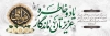 طرح پلاکارد تسلیت مرحوم با خوشنویسی هوالباقی با قابلیت ویرایش و فرمت PSD