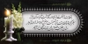 طرح بنر عرض تسلیت شامل عکس شمع و گل