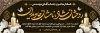 طرح آماده پلاکارد تسلیت شامل عکس گل و شمع