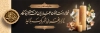 دانلود پلاکارد تسلیت مرحوم با خوشنویسی هوالباقی با قابلیت ویرایش و فرمت PSD