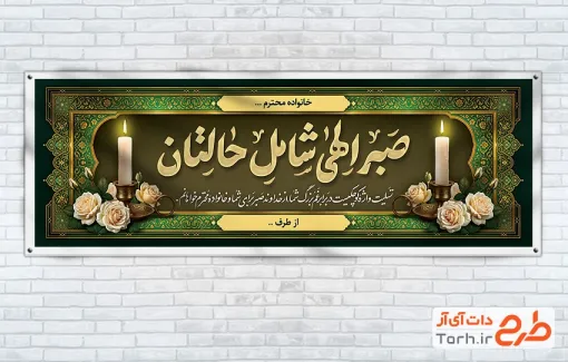 نمونه پلاکارد لایه باز تسلیت با خوشنویسی صبر الهی شامل حالتان