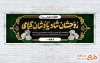 طرح لایه باز بنر تسلیت با خوشنویسی روحشان شاد یادشان گرامی