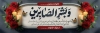 طرح پلاکارد لایه باز تسلیت شامل خوشنویسی و بشر الصابرین