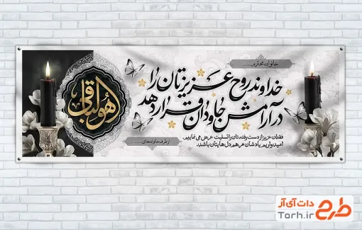 دانلود طرح پلاکارد عرض تسلیت با خوشنویسی هوالباقی