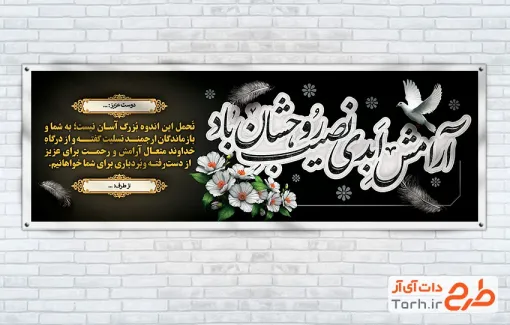 نمونه بنر تسلیت با خوشنویسی آرامش ابدی نصیب روحشان باد