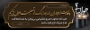 پلاکارد ترحیم شامل خوشنویسی هوالباقی