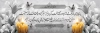پلاکارد لایه باز ترحیم شامل خوشنویسی عرض تسلیت