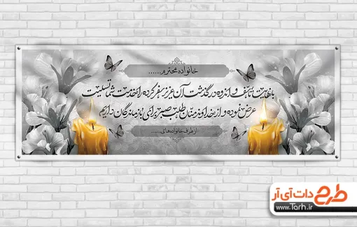 فایل لایه باز پلاکارد عرض تسلیت مرحوم دارای وکتور گل و شمع فایل لایه باز پلاکارد عرض تسلیت مرحوم شامل وکتور گل و شمع