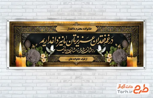 طرح پلاکارد عرض تسلیت مرحوم با خوشنویسی در غم فقدان عزیزتان ما نیز داغداریم