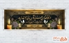 طرح پلاکارد عرض تسلیت مرحوم با خوشنویسی در غم فقدان عزیزتان ما نیز داغداریم