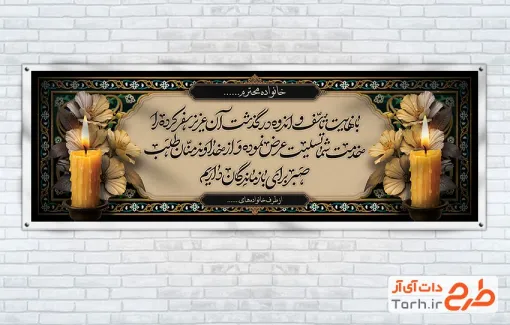 بنر خام تسلیت با قابلیت ویرایش المان ها