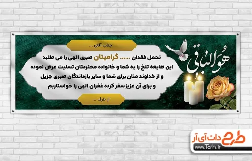 پلاکارد عرض تسلیت با خوشنویسی هوالباقی طرح لایه باز بنر تسلیت شامل متن تسلیت