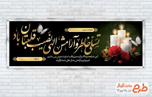 طرح آماده پلاکارد عرض تسلیت مرحوم با خوشنویسی تسلی خاطر و آراش الهی نصیب قلبتان باد
