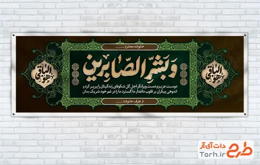 دانلود طرح پلاکارد تسلیت با خوشنویسی و بشر الصابرین